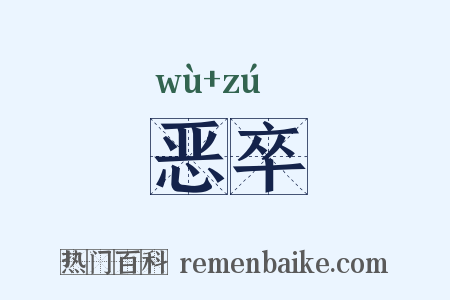 恶卒是什么意思的图片